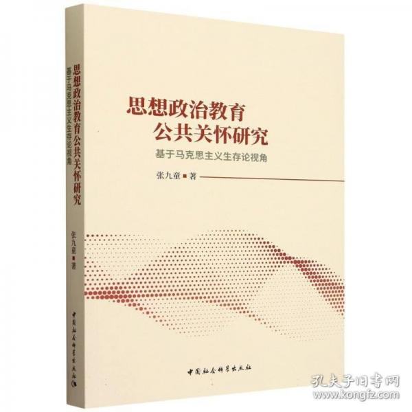 思想政治教育公共關懷研究-（基于馬克思主義生存論視角）