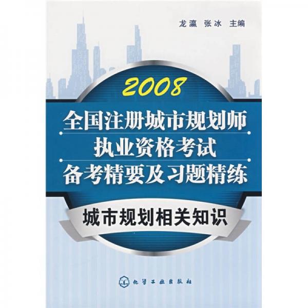 全国注册城市规划师执业资格考试备考精要及习题精练：城市规划相关知识