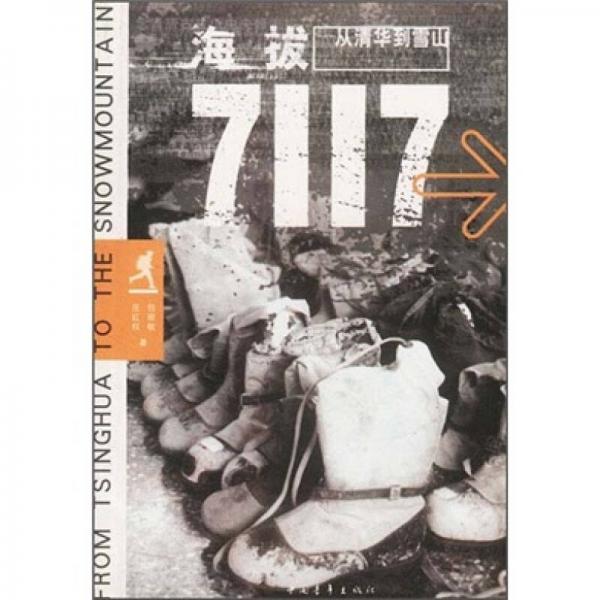 海拔7117  從清華到雪山