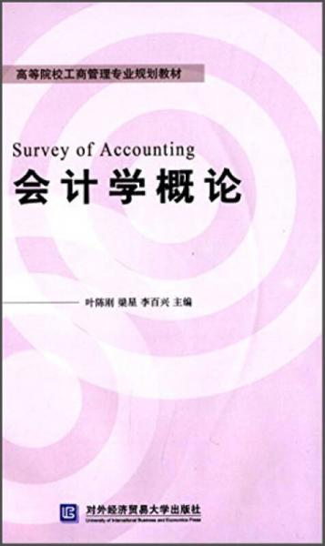 會計學(xué)概論