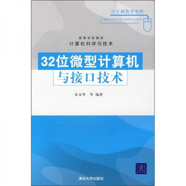 高等学校教材·计算机科学与技术：32位微型计算机与接口技术