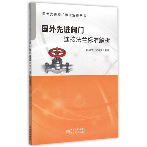 国外先进阀门标准解析丛书 国外先进阀门连接法兰标准解析