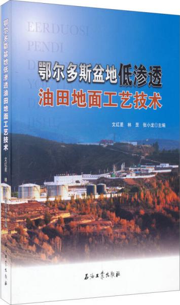 鄂爾多斯盆地低滲透油田地面工藝技術(shù)
