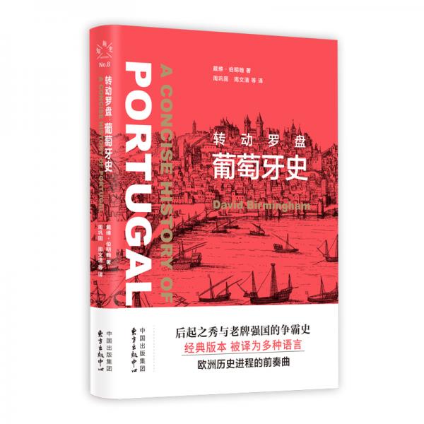 新知史·轉(zhuǎn)動羅盤：葡萄牙史