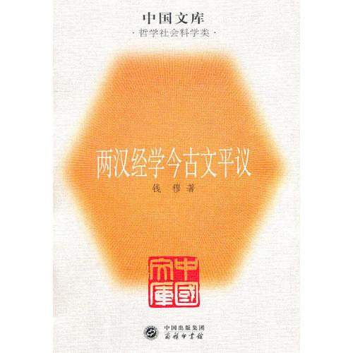 两汉经学今古文平议：中国文库.哲学社会科学类