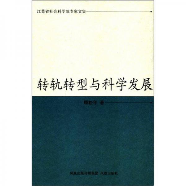 江苏省社会科学院专家文集：转轨转型与科学发展