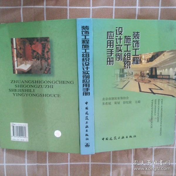 裝飾工程施工組織設計實例應用手冊