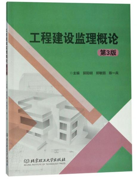 工程建設(shè)監(jiān)理概論（第3版）