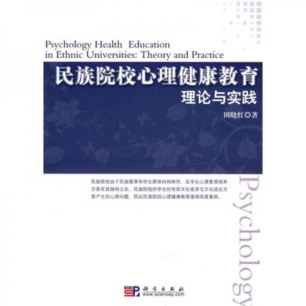 民族院校心理健康教育：理论与实践