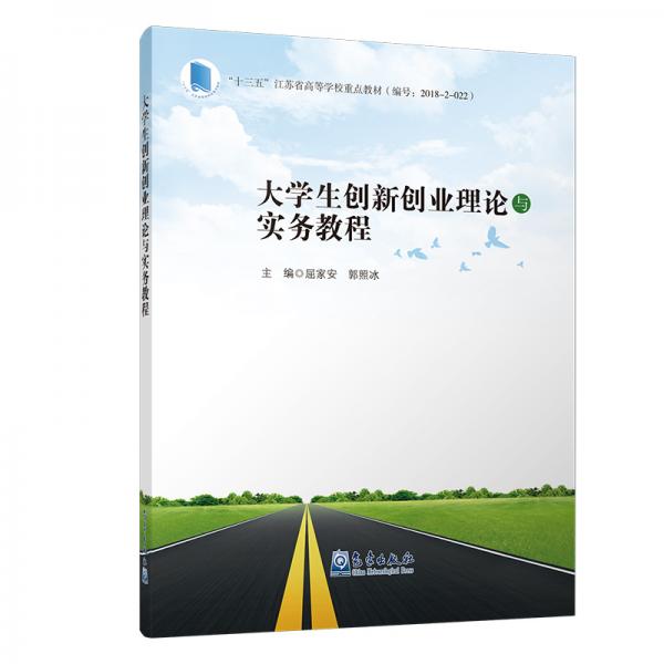 大學(xué)生創(chuàng)新創(chuàng)業(yè)理論與實(shí)務(wù)教程