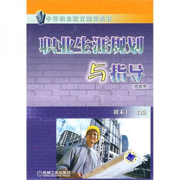 建筑類中等職業(yè)教育規(guī)劃教材：職業(yè)生涯規(guī)劃與指導（建筑類）