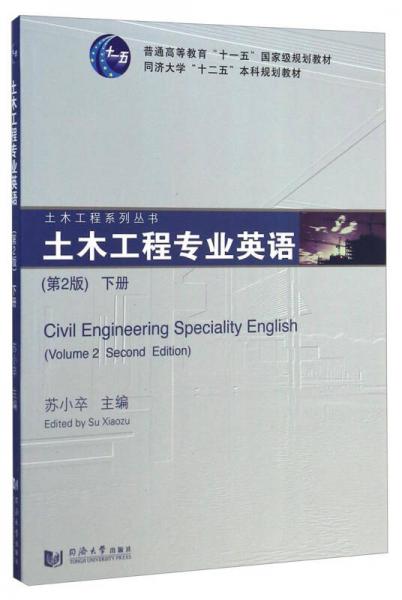 土木工程专业英语（第2版 下册）/普通高等教育“十一五”国家级规划教材