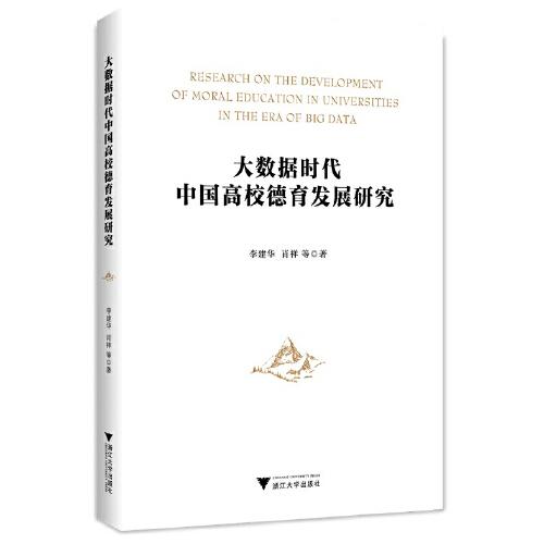 大数据时代中国高校德育发展研究