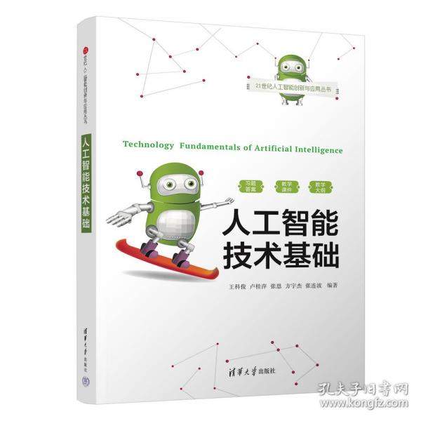 人工智能技術基礎