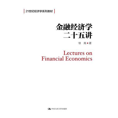 金融經濟學二十五講（21世紀經濟學系列教材）