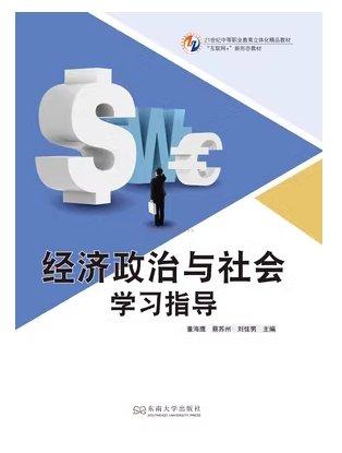 經(jīng)濟(jì)政治與社會學(xué)習(xí)指導(dǎo)董海鷹 蔡蘇州 劉佳男東南大學(xué)出版社9787564179397
