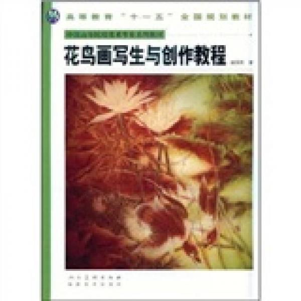 花鳥畫寫生與創(chuàng)作教程