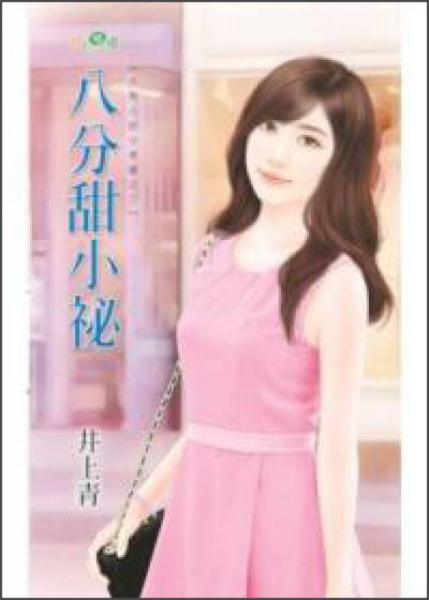 八分甜小秘