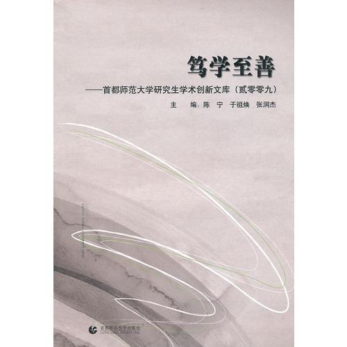 篤學(xué)至善－首都師范大學(xué)研究生學(xué)術(shù)創(chuàng)新文庫（貳零零九）