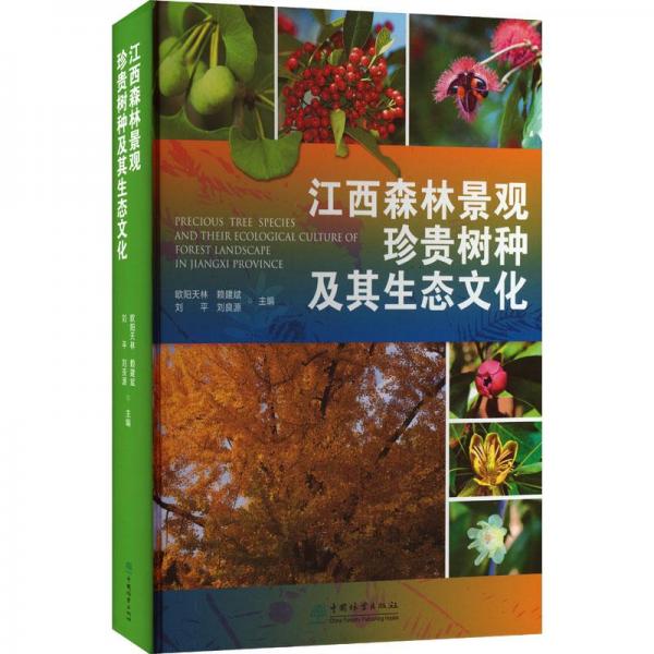 江西森林景觀珍貴樹種及其生態(tài)文化