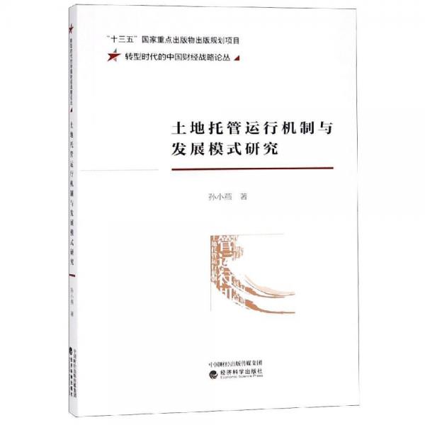 土地托管運行機制與發(fā)展模式研究 