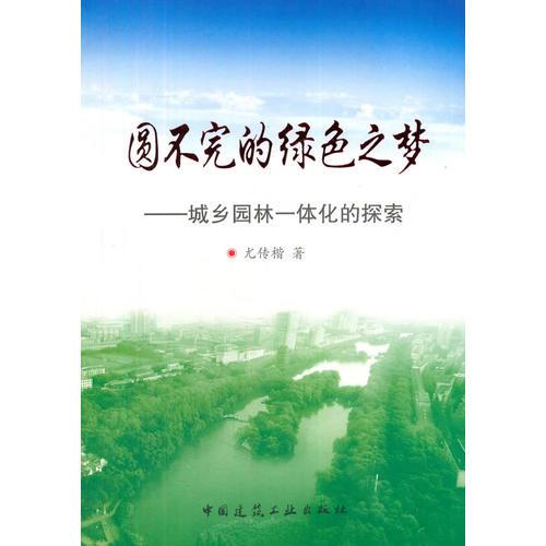 圓不完的綠色之夢——城鄉(xiāng)園林一體化的探索