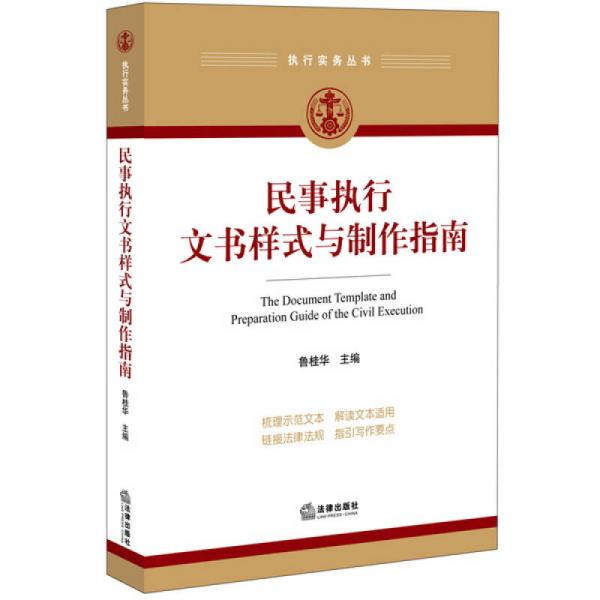 民事執(zhí)行文書樣式與制作指南