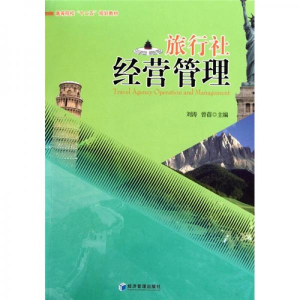 旅行社經(jīng)營(yíng)管理