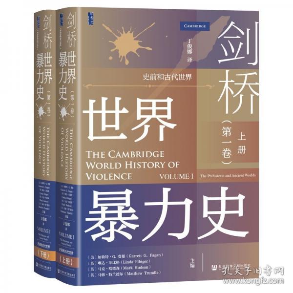 劍橋世界暴力史(第一卷) 史前和古代世界(全2冊(cè))