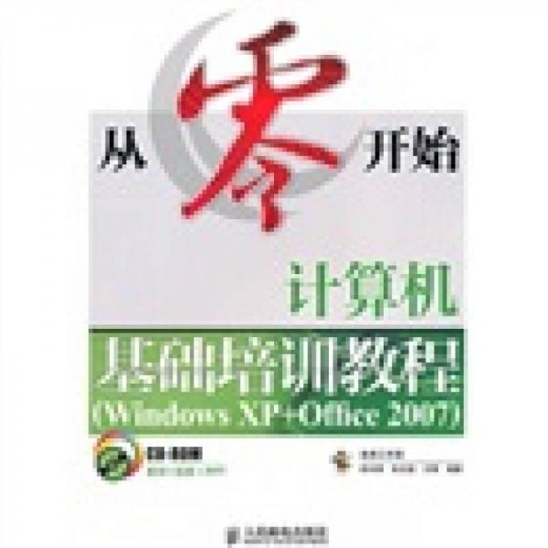 计算机基础培训教程（Windows XP+Office 2007）