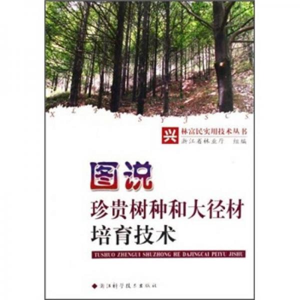圖說珍貴樹種和大徑材培育技術(shù)