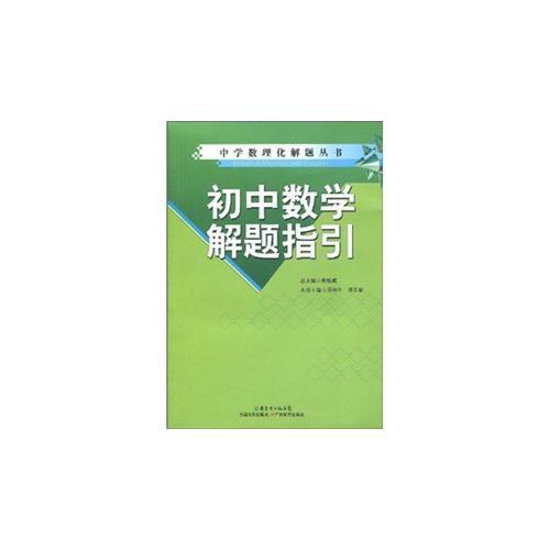 初中数学解题指引