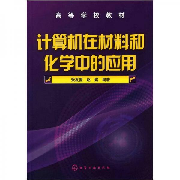 計(jì)算機(jī)在材料和化學(xué)中的應(yīng)用