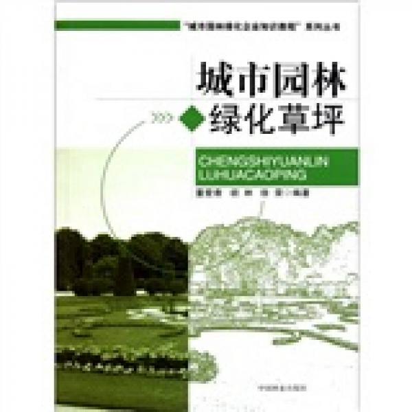 城市園林綠化企業(yè)知識(shí)教程系列叢書：城市園林綠化草坪