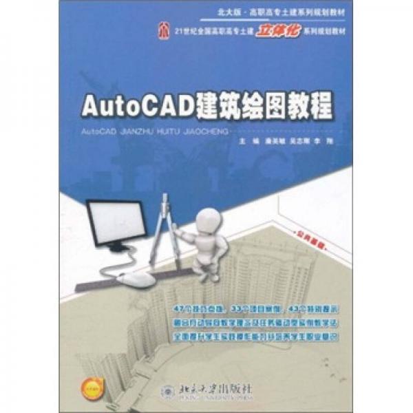AutoCAD建筑繪圖教程