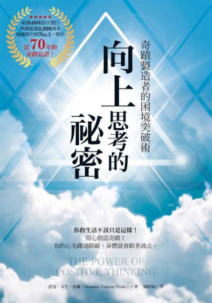 向上思考的祕密: 奇蹟制造者的困境突破術(shù) 