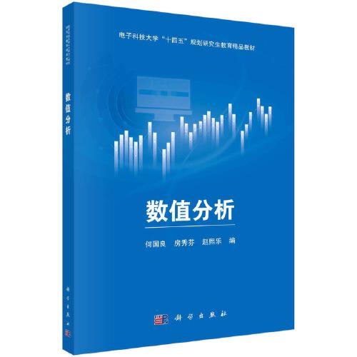 數(shù)值分析