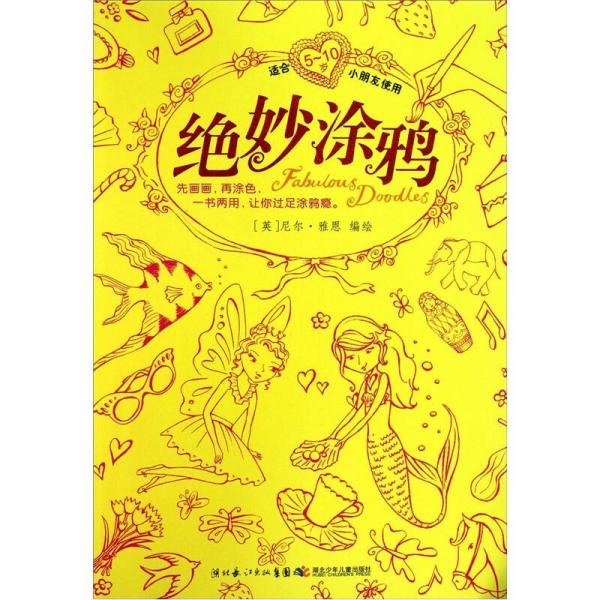 絕妙涂鴉