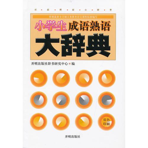 小學(xué)生成語(yǔ)熟語(yǔ)大詞典