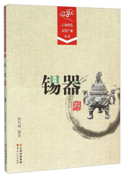 云南特色文化产业丛书·锡器卷