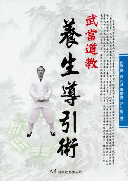 武當(dāng)?shù)澜甜B(yǎng)生導(dǎo)引術(shù)