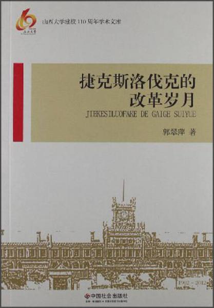 山西大學建校110周年學術(shù)文庫：捷克斯洛伐克的改革歲月