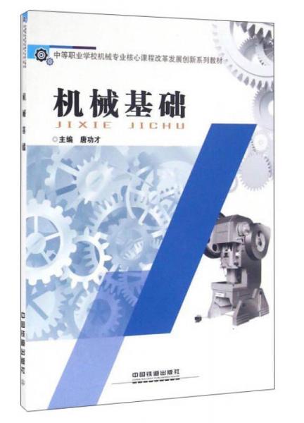 機械基礎(chǔ)