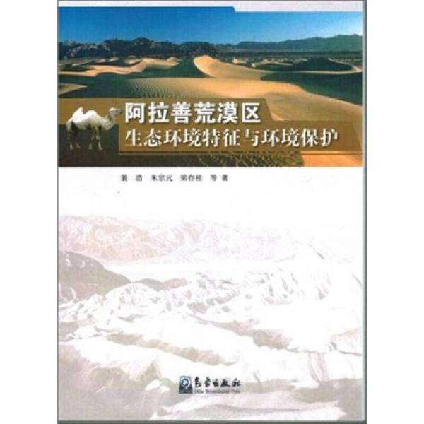 阿拉善荒漠區(qū)生態(tài)環(huán)境特征與環(huán)境保護(hù)