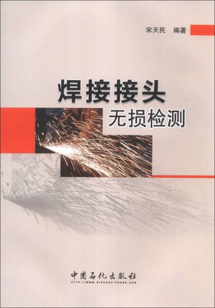 焊接接頭無損檢測