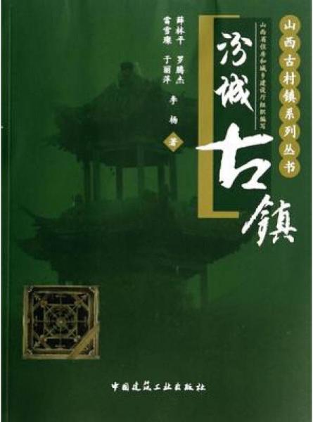 汾城古鎮(zhèn)