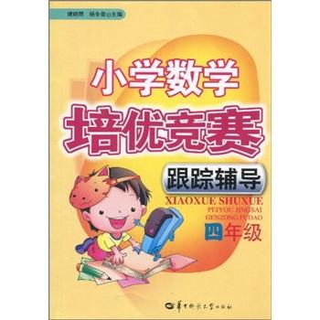 小學(xué)數(shù)學(xué)培優(yōu)競賽跟蹤輔導(dǎo).四年級