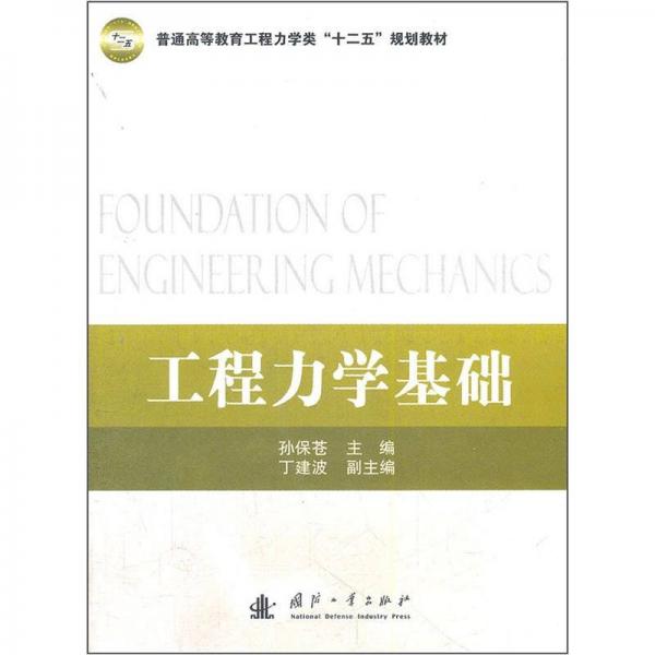 普通高等教育工程力學(xué)類十二五規(guī)劃教材：工程力學(xué)基礎(chǔ)