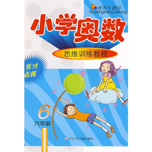 优等生课堂——小学奥数（6年级）