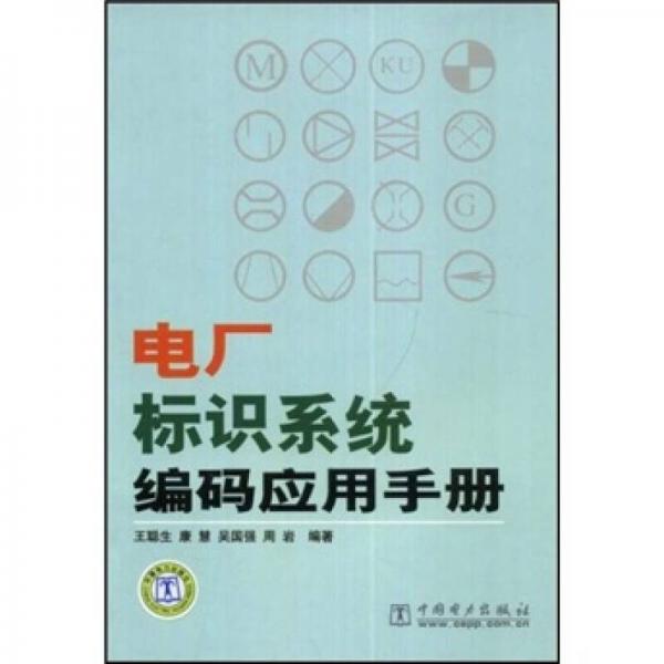 電廠標識系統(tǒng)編碼應用手冊
